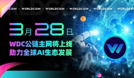 3月28日，WDC公链主网将上线，助力全球AI生态发展